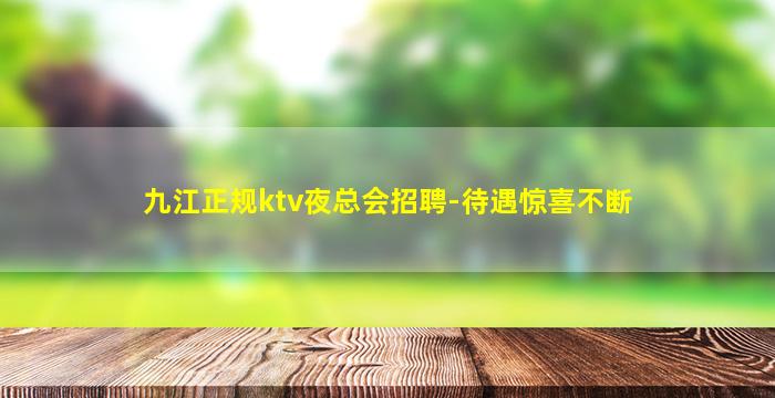 九江正规ktv夜总会招聘-待遇惊喜不断